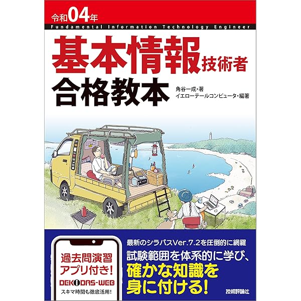 改訂3版 基本情報技術者 らくらく突破 C言語 情報処理技術者試験