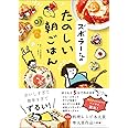 ズボラーさんのたのしい朝ごはん