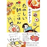 ズボラーさんのたのしい朝ごはん
