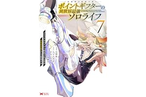 ポイントギフター《経験値分配能力者》の異世界最強ソロライフ ～ブラックギルドから解放された男は万能最強職として無双する～（コミック） ： 7 (モンスターコミックス)