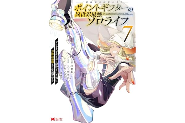 ポイントギフター《経験値分配能力者》の異世界最強ソロライフ ～ブラックギルドから解放された男は万能最強職として無双する～（コミック） ： 7 (モンスターコミックス)