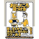おとしどころの見つけ方 世界一やさしい交渉学入門