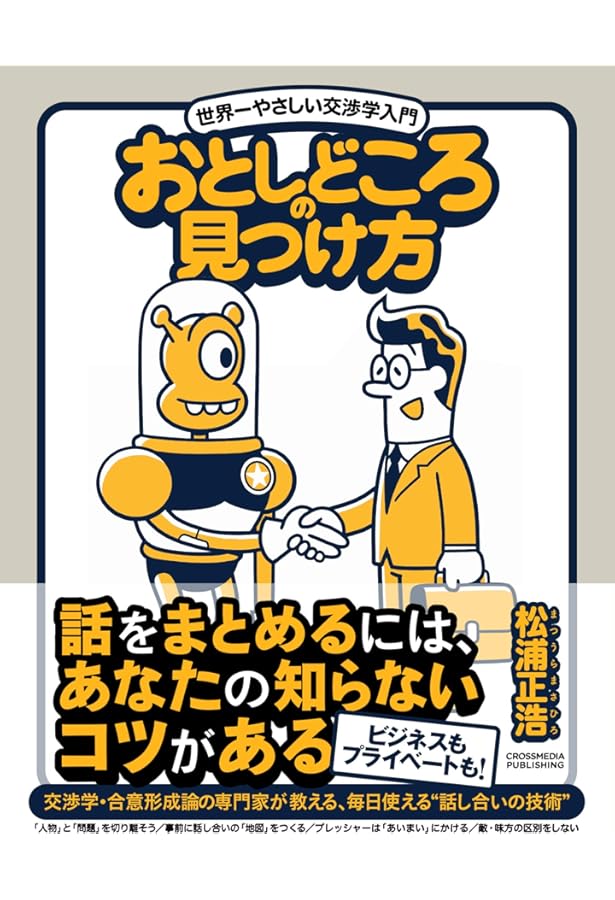 交渉学ノススメ | 安藤 雅旺, 特定非営利活動法人 日本交渉協会 |本