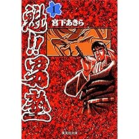 魁! ! 男塾 文庫版 コミック 全20巻完結セット (集英社文庫―コミック版