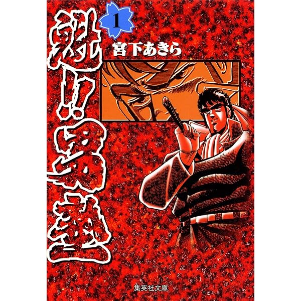 Amazon.co.jp: 魁!!男塾 1 (集英社文庫(コミック版)) : 宮下 あきら: 本