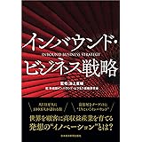 インバウンド・ビジネス戦略