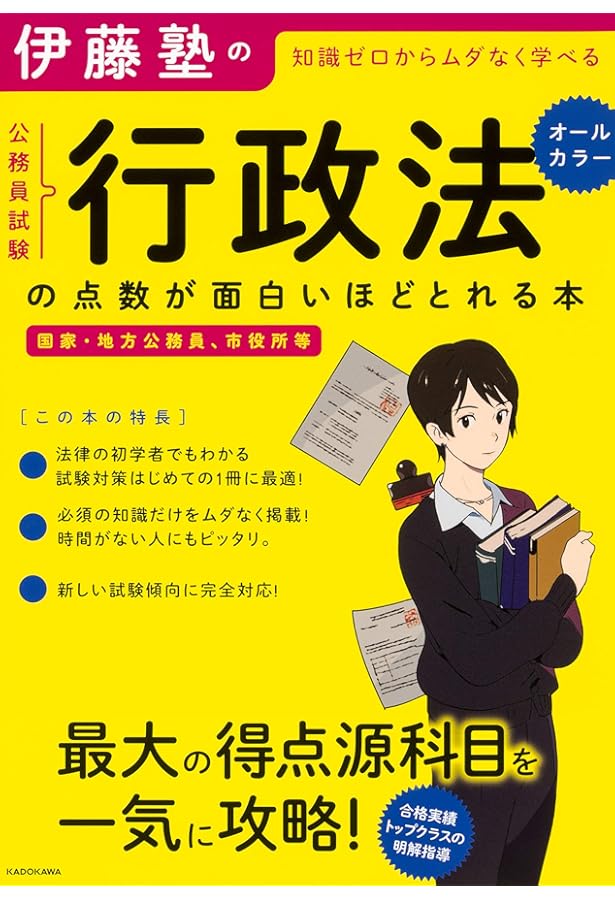 伊藤塾の公務員試験「民法」の点数が面白いほどとれる本 | 伊藤塾 |本