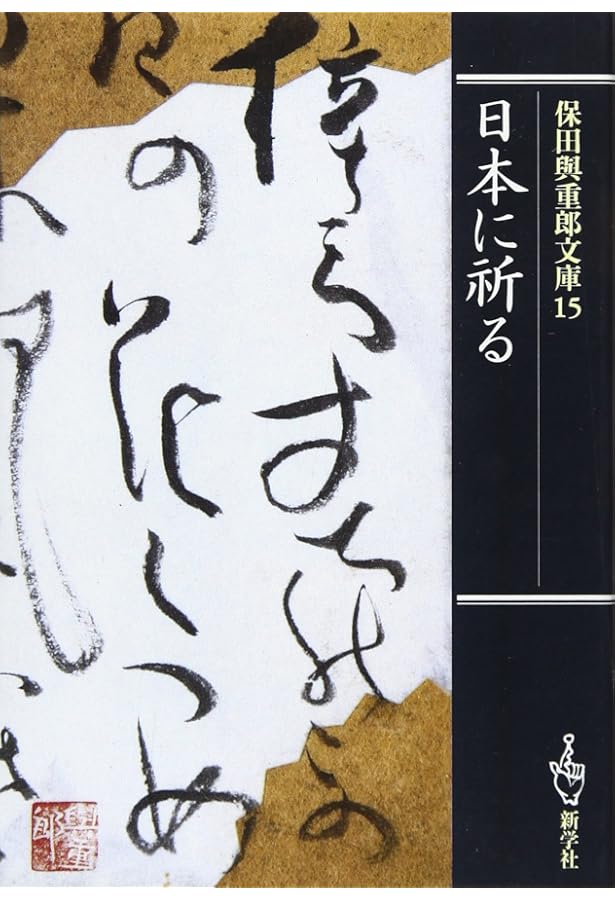 日本浪曼派の時代 (保田與重郎文庫) | 保田 與重郎 |本 | 通販 | Amazon