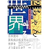 2ちゃん化する世界ー匿名掲示板文化と社会運動