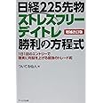 日経225先物 ストレスフリーデイトレ勝利の方程式【増補改訂版】