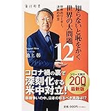 知らないと恥をかく世界の大問題12 世界のリーダー、決断の行方 (角川新書)