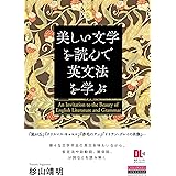 ［音声DL付］美しい文学を読んで英文法を学ぶ