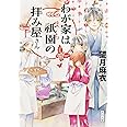 わが家は祇園の拝み屋さん (角川文庫)