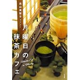 月曜日の抹茶カフェ (宝島社文庫)