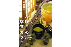 月曜日の抹茶カフェ (宝島社文庫)
