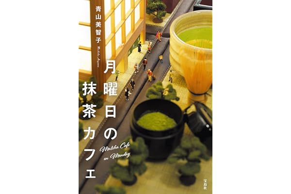 月曜日の抹茶カフェ (宝島社文庫)