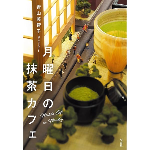 いつもの木曜日 Amazon.co.jp: いつもの木曜日 : 青山 美智子: 本