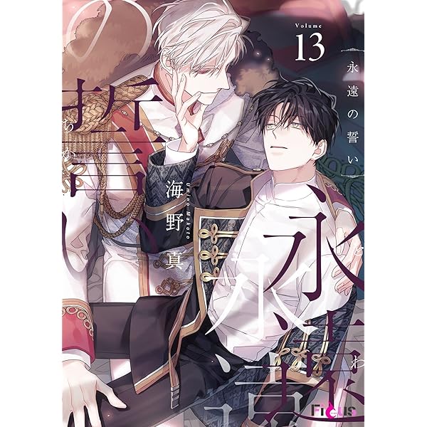 Amazon.co.jp: 永遠の誓い（フルカラー） 7 (Ficus) 電子書籍: 海野真