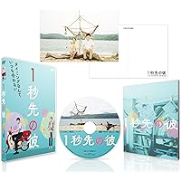 １秒先の彼 [DVD]