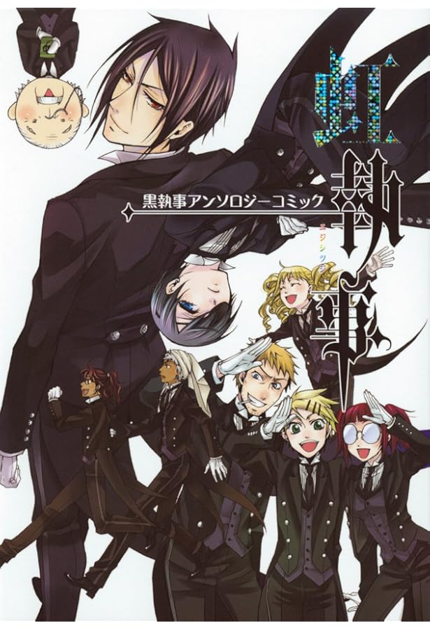 黒執事アンソロジーコミック 虹執事 2 (Gファンタジーコミックス