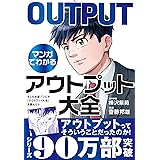 【マンガでわかるアウトプット大全】もしも社畜ゾンビが『アウトプット大全』を読んだら (サンクチュアリ出版)