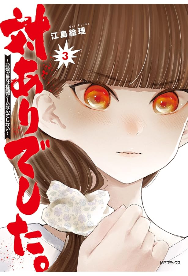 【イラストサイン本】対ありでした。 4巻 Amazon.co.jp: 対ありでした。 ~お嬢さまは格闘ゲームなんてしない~ 4