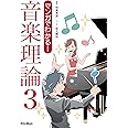 マンガでわかる! 音楽理論3