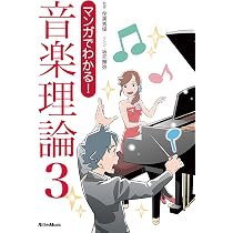 マンガでわかる! 音楽理論3 | 侘美 秀俊, 坂元 輝弥 |本 | 通販 | Amazon