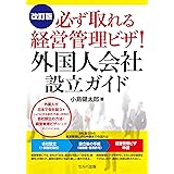 改訂版 必ず取れる経営管理ビザ! 外国人会社設立ガイド