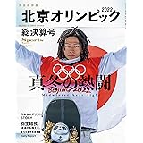 【完全保存版】北京オリンピック総決算号 (スポーツマガジン 2022年 03月号)