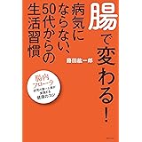 腸で変わる！　病気にならない、50代からの生活習慣