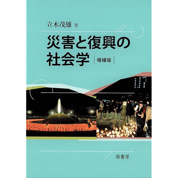 災害社会学入門 [シリーズ災害と社会 第1巻] | 浦野 正樹, 吉井 博明