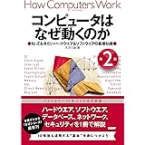 コンピュータはなぜ動くのか 第２版 知っておきたいハードウエア＆ソフトウエアの基礎知識