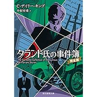 隅の老人の事件簿 (創元推理文庫 177-1 シャーロック・ホームズの
