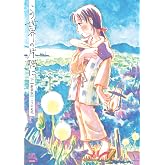 この世界の片隅に【新装版】 (下) (ゼノンコミックスDX)