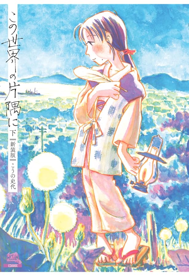 Amazon.co.jp: この世界の片隅に【新装版】 (上) (ゼノンコミックスDX