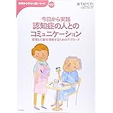 コミュニケーションからはじまる認知症ケアブック 第2版 ケアの9原則と66のシーン 清水裕子 清水裕子 本 通販 Amazon