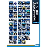 Amazon.co.jp: スーパー戦隊50周年記念写真集【ver.RED】 (HOBBY JAPAN