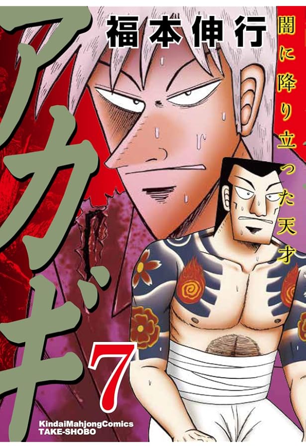 Amazon.co.jp: アカギ―闇に降り立った天才 (10) (近代麻雀コミックス