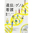 遺伝/ゲノム看護