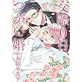 交際０日、つがい婚から始めます (バーズコミックス)