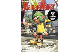 ハイカラウォーカー バイ スプラトゥーン2