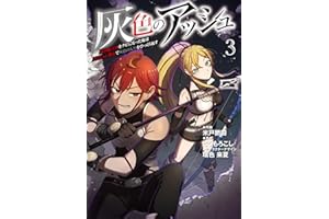 灰色のアッシュ３～帝国騎士団をクビになった俺はダンジョン都市で灰色の人生をひっくり返す～ (ムゲンコミックス)