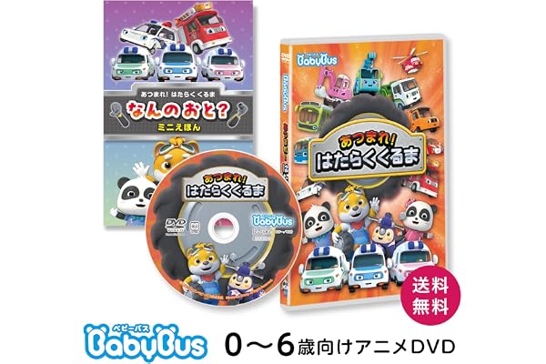 BabyBus あつまれ！はたらくくるま 知育DVD 未就学児向け パトカー 消防車 救急車 ゴミ収集車 色・数を学べる ミニ絵本付き