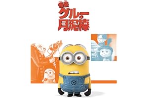怪盗グルーの月泥棒