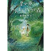 (眠れぬ夜の奇妙な話コミックス) 星が原あおまんじゅうの森 1