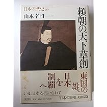 日本の歴史 9 | 山本 幸司 |本 | 通販 | Amazon