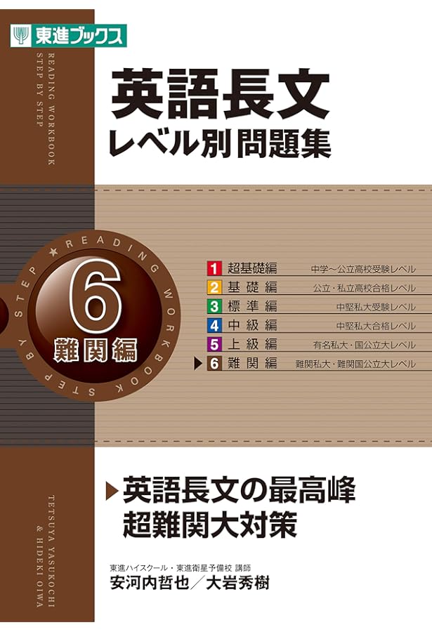 英語長文レベル別問題集 5(上級編) 英語長文レベル別問題集 5上級編 (東進ブックス 大学受験 レベル別問題