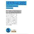 イスラーム文化-その根柢にあるもの (岩波文庫)