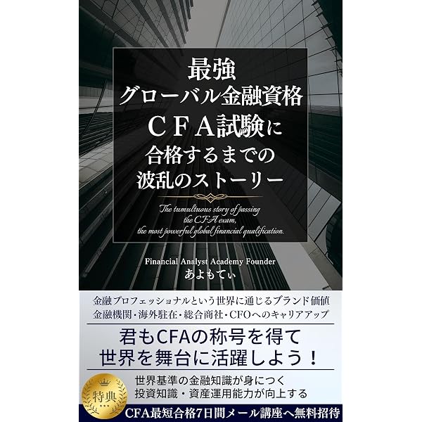 CFA Level I 問題攻略大全 ―― 最短で受かる100問の原理と思考法